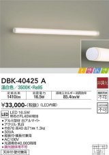 大光電機(DAIKO)　DBK-40425A　ブラケット LED内蔵 ときめき 非調光 温白色 天井付・壁付兼用 縦長付・横長付兼用