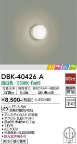 大光電機(DAIKO)　DBK-40426A　ブラケット LED内蔵 ときめき 非調光 温白色 天井付・壁付兼用 ホワイト