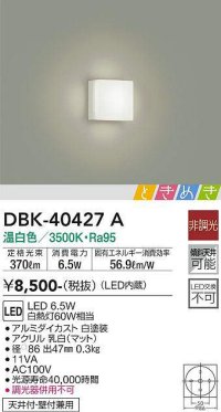 大光電機(DAIKO)　DBK-40427A　ブラケット LED内蔵 ときめき 非調光 温白色 天井付・壁付兼用 ホワイト