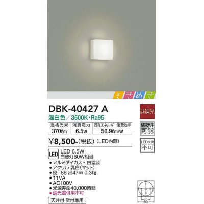 画像1: 大光電機(DAIKO)　DBK-40427A　ブラケット LED内蔵 ときめき 非調光 温白色 天井付・壁付兼用 ホワイト