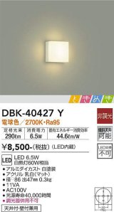 大光電機(DAIKO)　DBK-40427Y　ブラケット LED内蔵 ときめき 非調光 電球色 天井付・壁付兼用 ホワイト