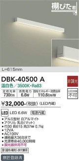大光電機(DAIKO)　DBK-40500A　間接照明 棚ぴた君 LED内蔵 電源内蔵 非調光 温白色 壁(縦・横向)・床付兼用 615mm