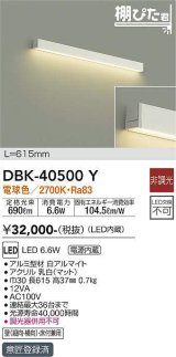 大光電機(DAIKO)　DBK-40500Y　間接照明 棚ぴた君 LED内蔵 電源内蔵 非調光 電球色 壁(縦・横向)・床付兼用 615mm