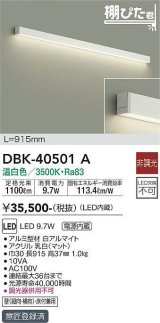 大光電機(DAIKO)　DBK-40501A　間接照明 棚ぴた君 LED内蔵 電源内蔵 非調光 温白色 壁(縦・横向)・床付兼用 915mm