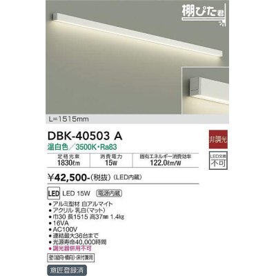 画像1: 大光電機(DAIKO)　DBK-40503A　間接照明 棚ぴた君 LED内蔵 電源内蔵 非調光 温白色 壁(縦・横向)・床付兼用 1515mm