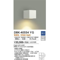 大光電機(DAIKO)　DBK-40554YG　ブラケット LED内蔵 調光(調光器別売) 電球色 灯具可動 ホワイト