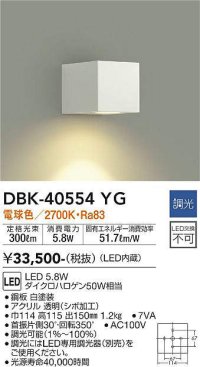 大光電機(DAIKO)　DBK-40554YG　ブラケット LED内蔵 調光(調光器別売) 電球色 灯具可動 ホワイト