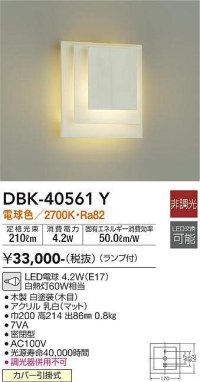 大光電機(DAIKO)　DBK-40561Y　ブラケット ランプ付 非調光 電球色 ホワイト 密閉型