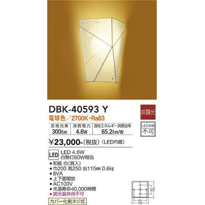 画像1: 大光電機(DAIKO)　DBK-40593Y　和風照明 ブラケット ランプ付 非調光 電球色 和紙 白 カバー化粧ネジ式
