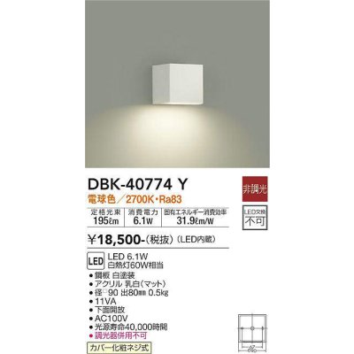 画像1: 大光電機(DAIKO)　DBK-40774Y　ブラケット LED内蔵 非調光 電球色 上向付・下向付兼用 下面開放 白