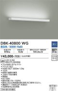 大光電機(DAIKO)　DBK-40800WG　ブラケット LED内蔵 調光(調光器別売) 昼白色 片側配光タイプ ホワイト