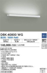 大光電機(DAIKO)　DBK-40800WG　ブラケット LED内蔵 調光(調光器別売) 昼白色 片側配光タイプ ホワイト