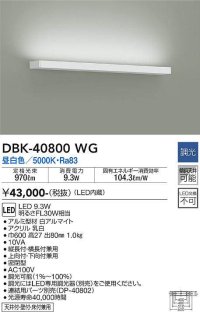 大光電機(DAIKO)　DBK-40800WG　ブラケット LED内蔵 調光(調光器別売) 昼白色 片側配光タイプ ホワイト