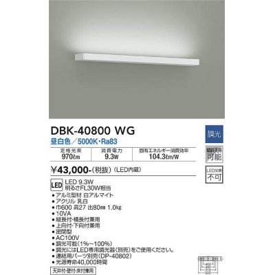画像1: 大光電機(DAIKO)　DBK-40800WG　ブラケット LED内蔵 調光(調光器別売) 昼白色 片側配光タイプ ホワイト