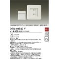 大光電機(DAIKO)　DBK-40840Y　足元灯・保安灯 LED内蔵 非調光 電球色/昼白色 専用埋込コンセント付 明るさセンサ切替スイッチ付