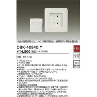大光電機(DAIKO)　DBK-40840Y　足元灯・保安灯 LED内蔵 非調光 電球色/昼白色 専用埋込コンセント付 明るさセンサ切替スイッチ付
