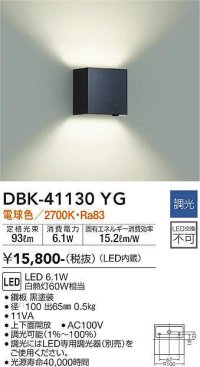 大光電機(DAIKO)　DBK-41130YG　ブラケット LED内蔵 調光(調光器別売) 電球色 上下配光タイプ ブラック