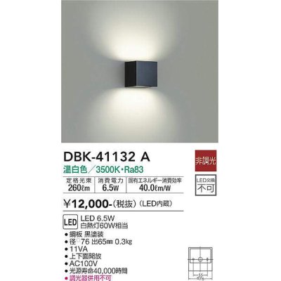 画像1: 大光電機(DAIKO)　DBK-41132A　ブラケット LED内蔵 非調光 温白色 上下配光 キューブタイプ ブラック