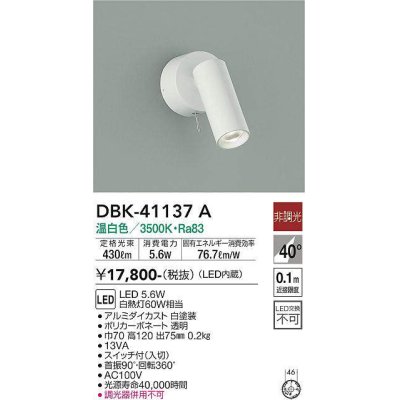 画像1: 大光電機(DAIKO)　DBK-41137A　スポットライト 非調光 温白色 白