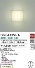 大光電機(DAIKO)　DBK-41358A　ブラケット 非調光 温白色