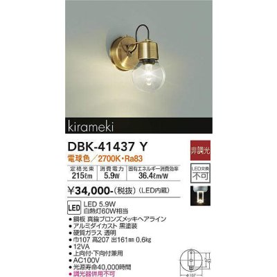 画像1: 大光電機(DAIKO)　DBK-41437Y　ブラケット 非調光 電球色 真鍮ブロンズメッキ