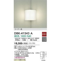 大光電機(DAIKO)　DBK-41543A　ブラケット 非調光 ランプ付 温白色 コーナー用