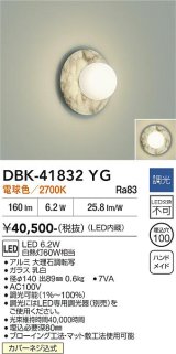 大光電機(DAIKO) DBK-41832YG ブラケット 調光(調光器別売) 電球色 LED・電源内蔵 大理石調