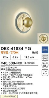 大光電機(DAIKO) DBK-41834YG ブラケット 調光(調光器別売) 電球色 LED・電源内蔵 大理石調