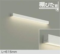 大光電機(DAIKO) DBK-42002 AG ブラケット L=615mm 調光(調光器別売) LED 温白色 棚ぴた君 ホワイト