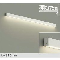 大光電機(DAIKO) DBK-42003 AG ブラケット L=915mm 調光(調光器別売) LED 温白色 棚ぴた君 ホワイト