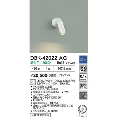 画像1: 大光電機(DAIKO) DBK-42022AG スポットライト 調光(調光器別売) 温白色 LED ランプ付 ホワイト