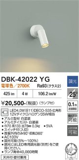 大光電機(DAIKO) DBK-42022YG スポットライト 調光(調光器別売) 電球色 LED ランプ付 ホワイト