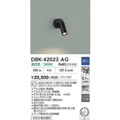 画像1: 大光電機(DAIKO) DBK-42023AG スポットライト 調光(調光器別売) 温白色 LED ランプ付 ブラック