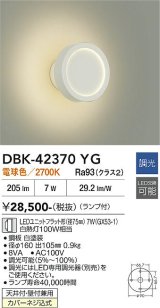 大光電機(DAIKO) DBK-42370YG ブラケット 調光(調光器別売) 電球色 LED ランプ付 ホワイト