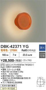 大光電機(DAIKO) DBK-42371YG ブラケット 調光(調光器別売) 電球色 LED ランプ付 スカーレット