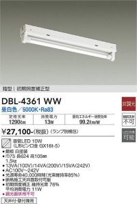大光電機(DAIKO)　DBL-4361WW(ランプ別梱)　ベースライト 直管LED 非調光 昼白色 箱型 初期照度補正型