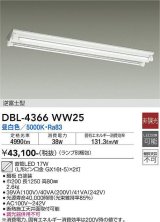 大光電機(DAIKO)　DBL-4366WW25(ランプ別梱)　ベースライト 直管LED 非調光 昼白色 直付タイプ 逆富士型