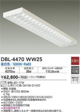 大光電機(DAIKO)　DBL-4470WW25(ランプ別梱)　ベースライト 直管LED 非調光 昼白色 直付タイプ