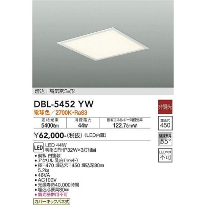 画像1: 大光電機(DAIKO)　DBL-5452YW　ベースライト 埋込穴□450 非調光 LED 電球色 埋込タイプ 高気密SB形 スクウェア 白