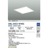 大光電機(DAIKO)　DBL-5453WWG　ベースライト 埋込穴□450 調光(調光器別売) LED 昼白色 埋込タイプ 高気密SB形 スクウェア 白