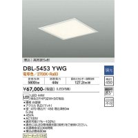 大光電機(DAIKO)　DBL-5453YWG　ベースライト 埋込穴□450 調光(調光器別売) LED 電球色 埋込タイプ 高気密SB形 スクウェア 白