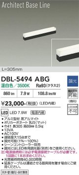 大光電機(DAIKO) DBL-5494ABG 間接照明 アーキテクトベースライン L=304mm 調光(調光器別売) 温白色 LED・電源内蔵 ブラック