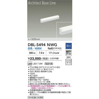 画像1: 大光電機(DAIKO) DBL-5494NWG 間接照明 アーキテクトベースライン L=304mm 調光(調光器別売) 白色 LED・電源内蔵 ホワイト