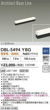 大光電機(DAIKO) DBL-5494YBG 間接照明 アーキテクトベースライン L=304mm 調光(調光器別売) 電球色 LED・電源内蔵 ブラック