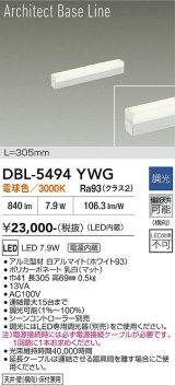 大光電機(DAIKO) DBL-5494YWG 間接照明 アーキテクトベースライン L=304mm 調光(調光器別売) 電球色 LED・電源内蔵 ホワイト