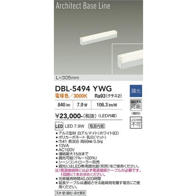 画像1: 大光電機(DAIKO) DBL-5494YWG 間接照明 アーキテクトベースライン L=304mm 調光(調光器別売) 電球色 LED・電源内蔵 ホワイト