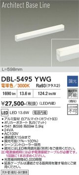 大光電機(DAIKO) DBL-5495YWG 間接照明 アーキテクトベースライン L=597mm 調光(調光器別売) 電球色 LED・電源内蔵 ホワイト