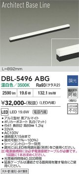 大光電機(DAIKO) DBL-5496ABG 間接照明 アーキテクトベースライン L=890mm 調光(調光器別売) 温白色 LED・電源内蔵 ブラック