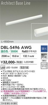大光電機(DAIKO) DBL-5496AWG 間接照明 アーキテクトベースライン L=890mm 調光(調光器別売) 温白色 LED・電源内蔵 ホワイト