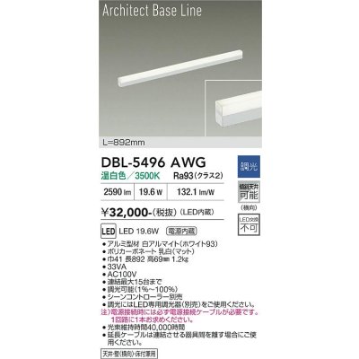 画像1: 大光電機(DAIKO) DBL-5496AWG 間接照明 アーキテクトベースライン L=890mm 調光(調光器別売) 温白色 LED・電源内蔵 ホワイト